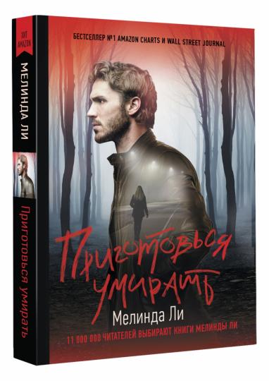 Приготовься умирать