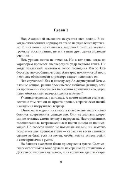 Академия высокого искусства-5. Провидица