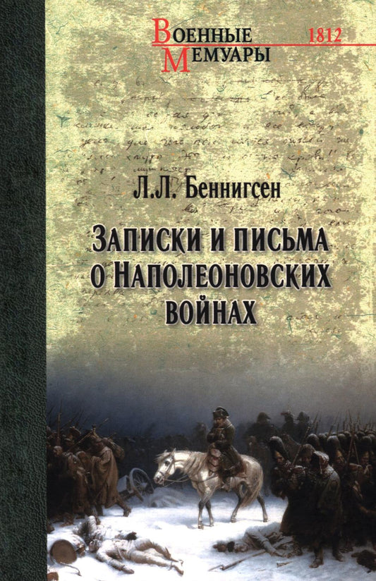 Записки и письма о Наполеоновских войнах (16+)
