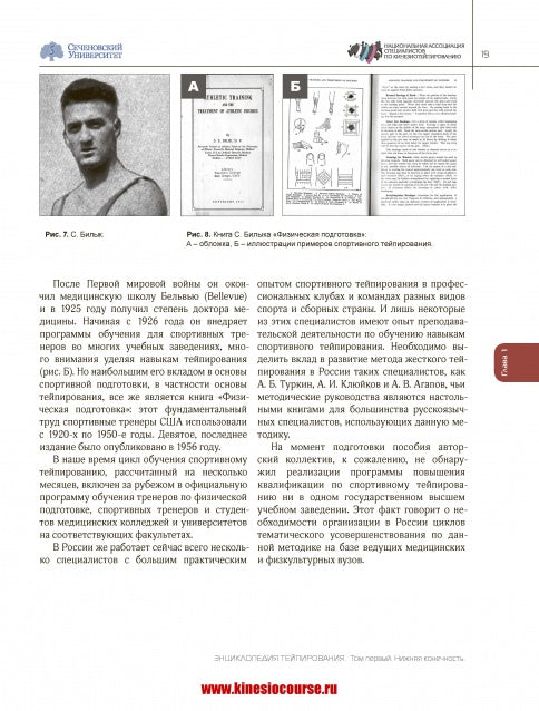 Энциклопедия тейпирования. Том 1. Нижняя конечность