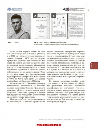 Энциклопедия тейпирования. Том 1. Нижняя конечность