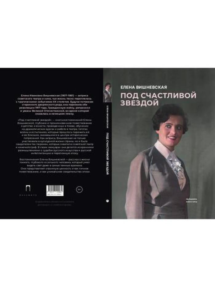 Под счастливой звездой: Актриса о жизни, войне, немецком плене