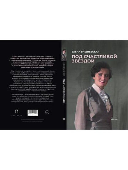 Под счастливой звездой: Актриса о жизни, войне, немецком плене