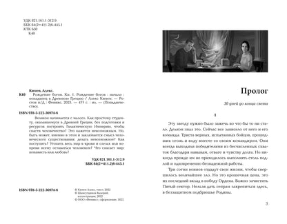 Рождение богов. Кн.1.Рождение богов:начало:попаданец в Древнюю Грецию