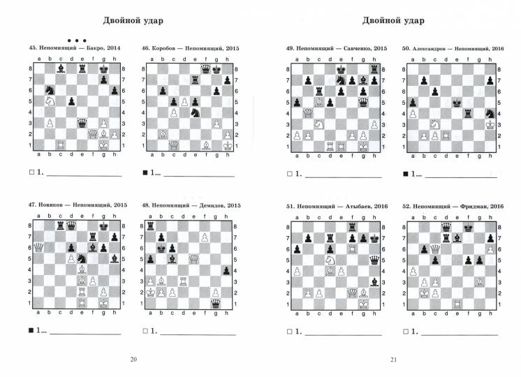Ян Непомнящий учит тактике. Решебник по партиям выдающегося шахматиста