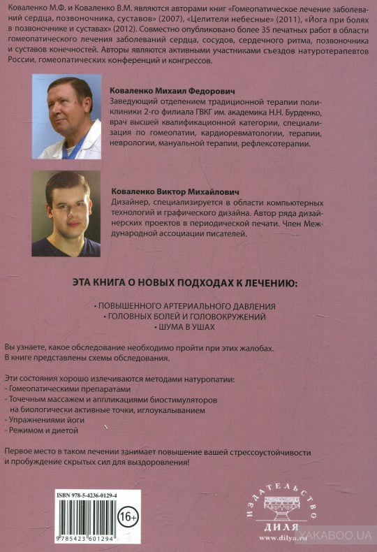 Артериальная гипертензия: Головная боль, головокружения, шум в ушах. Лечение натур. средствами