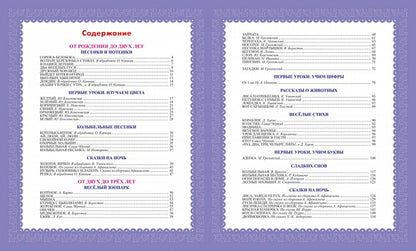 Первая книга малыша. Стихи, сказки, загадки