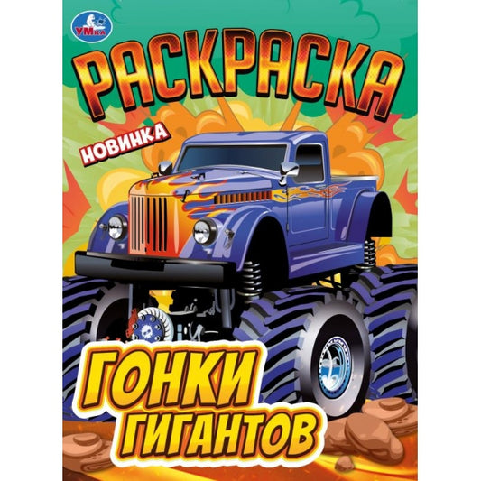 Гонки гигантов. Раскраска. 214х290 мм. Скрепка. 16 стр. Умка в кор.50шт