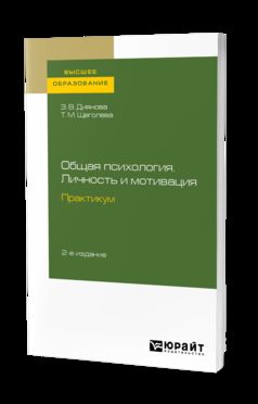 ОБЩАЯ ПСИХОЛОГИЯ. ЛИЧНОСТЬ И МОТИВАЦИЯ. ПРАКТИКУМ 2-е изд., испр. и доп. Учебное пособие для академического бакалавриата
