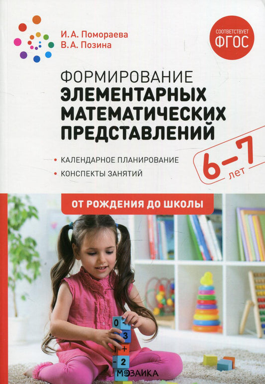 Формирование элементарных математических представлений. 6-7 лет. Конспекты занятий. ФГОС
