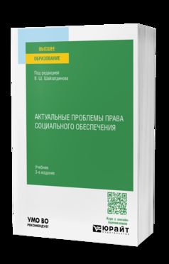 АКТУАЛЬНЫЕ ПРОБЛЕМЫ ПРАВА СОЦИАЛЬНОГО ОБЕСПЕЧЕНИЯ 3-е изд., испр. и доп. Учебник для вузов