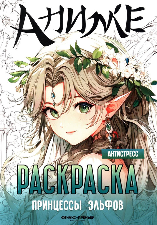 Принцессы эльфов: книжка-раскраска