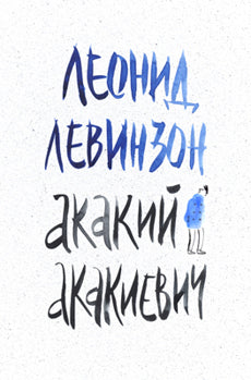 Акакий Акакиевич