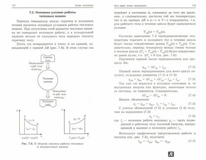 Основы теплотехники: учеб. пособие