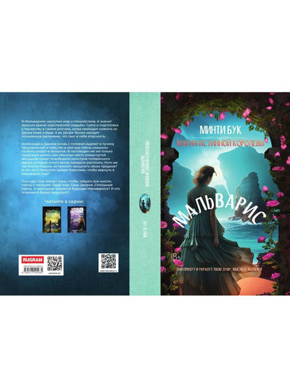 Мальварис. Магия Истинной Королевы