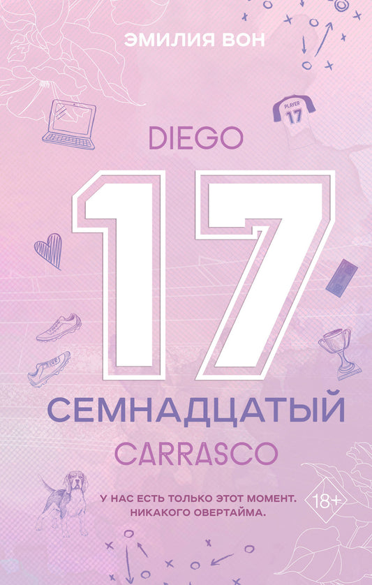 Семнадцатый