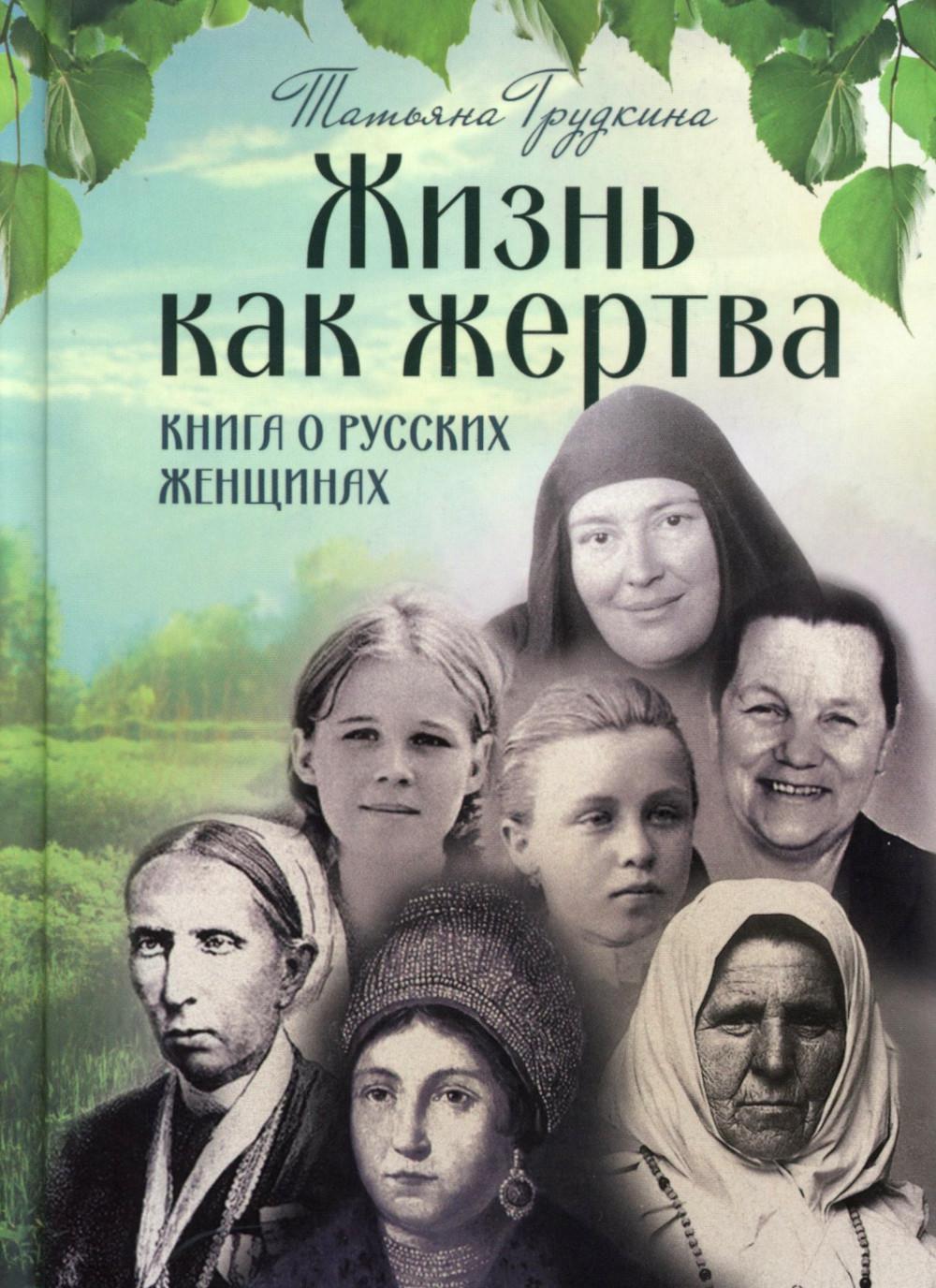 Жизнь как жертва: книга о русских женщинах. 2-е изд