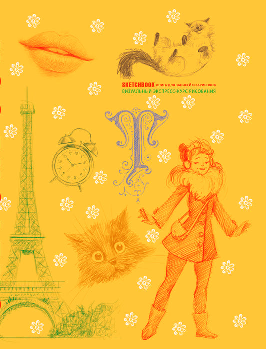 Sketchbook с уроками внутри. Визуальный экспресс-курс по рисованию (желтый)