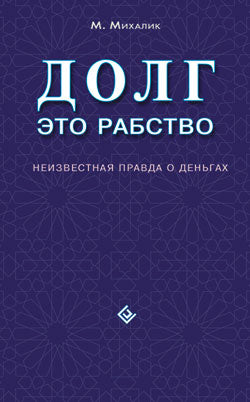 Долг - это рабство. Неизвестная правда о деньгах