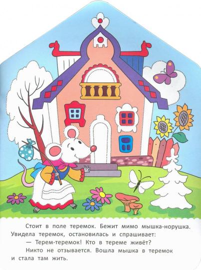 Теремок: книжка-раскраска