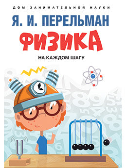 Физика на каждом шагу.-М.:Проспект,2026. (Серия «Дом занимательной науки»). /=250797/