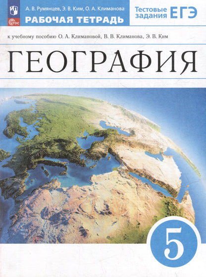 Румянцев. География. Рабочая тетрадь с тестовыми заданиями ЕГЭ. 5 класс / Климанова - Алексеев / к УП соотв. ФГОС 2021