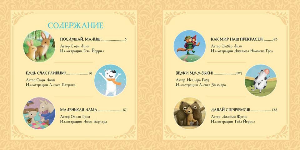 Сладких снов, малыш! Сказки на ночь