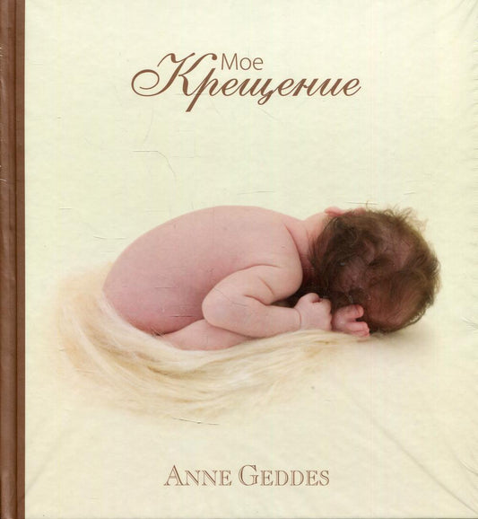 Мое крещение