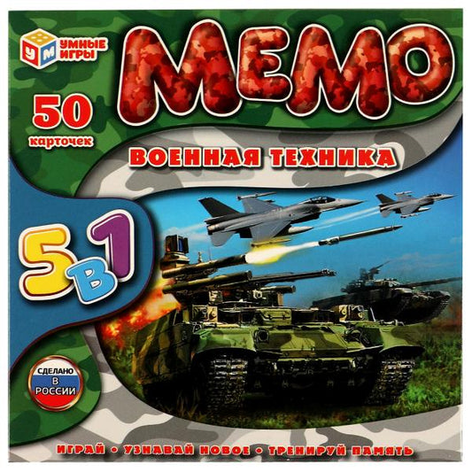 Памятка. Карточная игра .50 карточек Военная техника. 5 в 1. Умные игры в кор.50шт