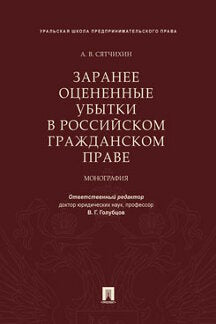 Заранее оцененные убытки в российском гражданском праве.Монография.-М.:Проспект,2023. /=237027/