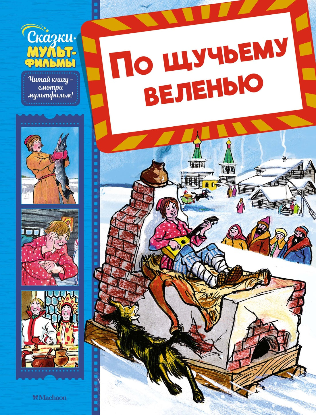 По щучьему веленью