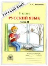 Русский язык 9кл ч2 [Раб. тетр.]