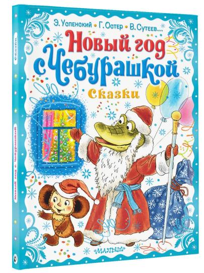 Новый год с Чебурашкой. Сказки