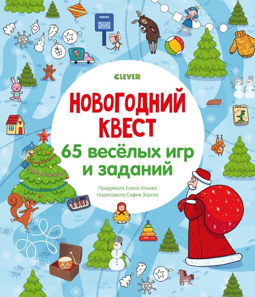 НГ19. Новый год. Новогодний квест. 65 весёлых игр и заданий/Ульева Е.