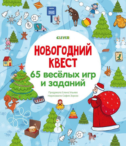 НГ19. Новый год. Новогодний квест. 65 весёлых игр и заданий/Ульева Е.