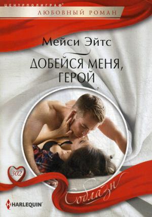 Добейся меня, герой