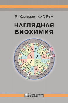 Наглядная биохимия 8-е изд.