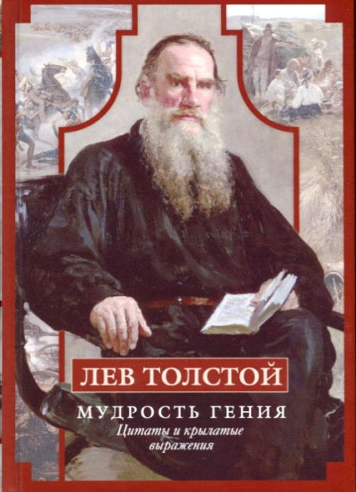Лев Толстой. Мудрость гения. Цитаты и кры­латые выражения