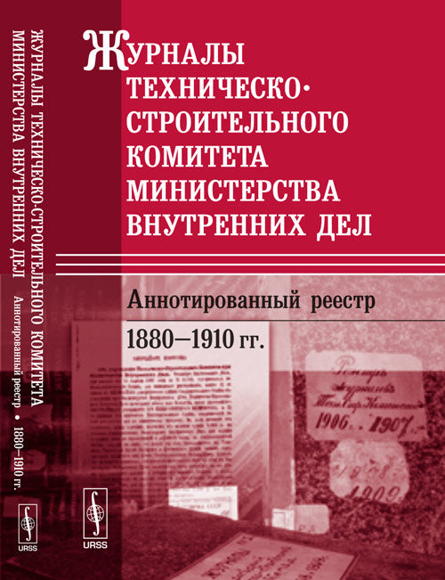 Журналы Техническо-строительного комитета внутренних дел. Аннотированный реестр: 1880--1910 гг.