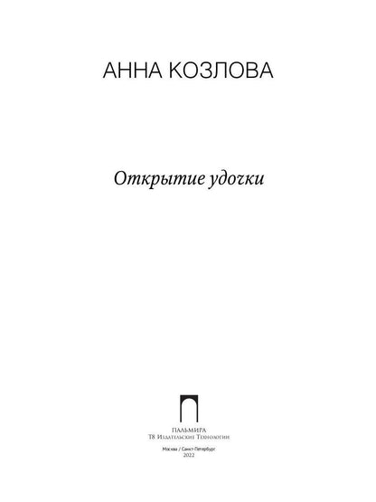 РипА.Коллекция.Открытие удочки:роман