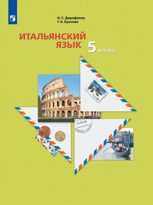 Итальянский язык 5кл [Уч.пос.] Второй иностр. язык