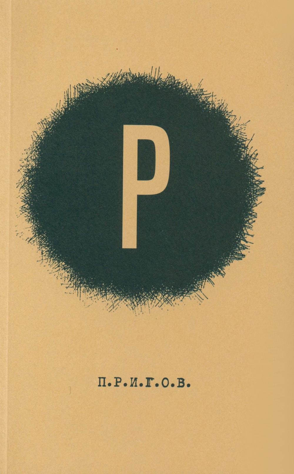 Р / Дмитрий Александрович Пригов; Малое стихотворное собрание. Т. 2: Р.