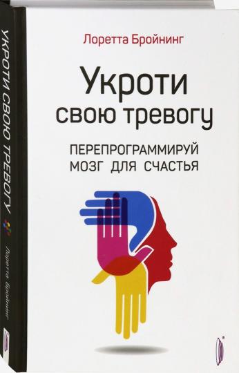 Укроти свою тревогу