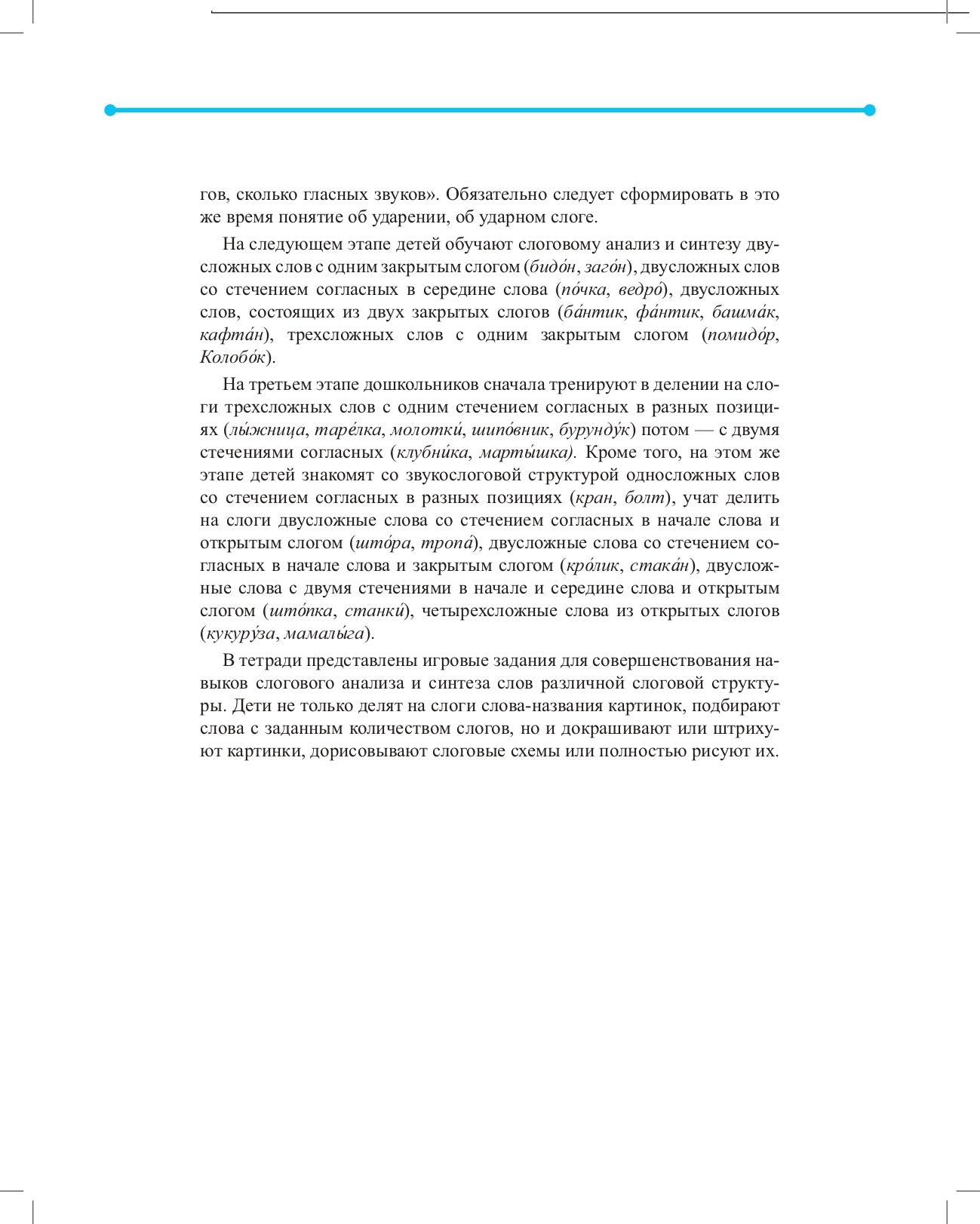 Совершенствование навыков слогового анализа и синтеза у старших дошкольников.Рабочая тетрадь. С 5 до 7 лет. ФАОП. ФГОС. (Новый формат)