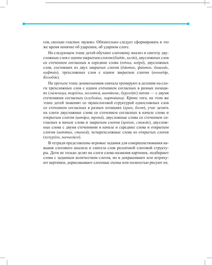 Совершенствование навыков слогового анализа и синтеза у старших дошкольников.Рабочая тетрадь. С 5 до 7 лет. ФАОП. ФГОС. (Новый формат)