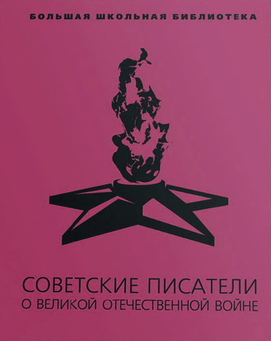 Советские писатели о Великой Отечественной войне: В 2 т.