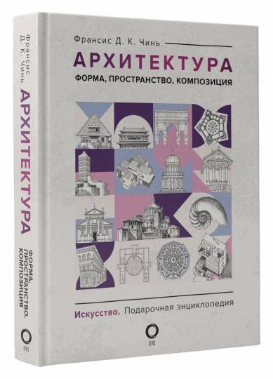 Архитектура. Форма, пространство, композиция