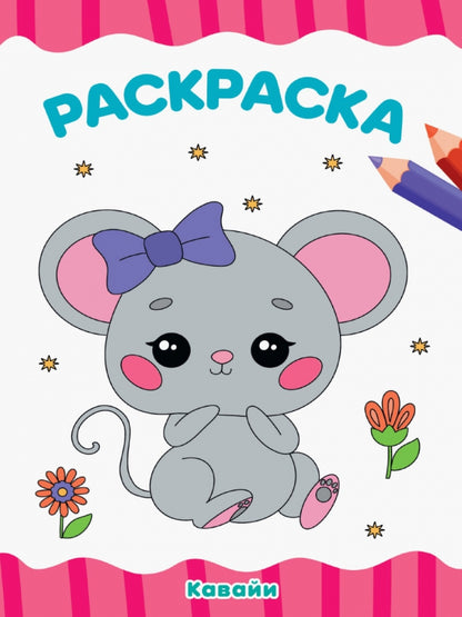 РАСКРАСКА А4 эконом. КАВАЙИ