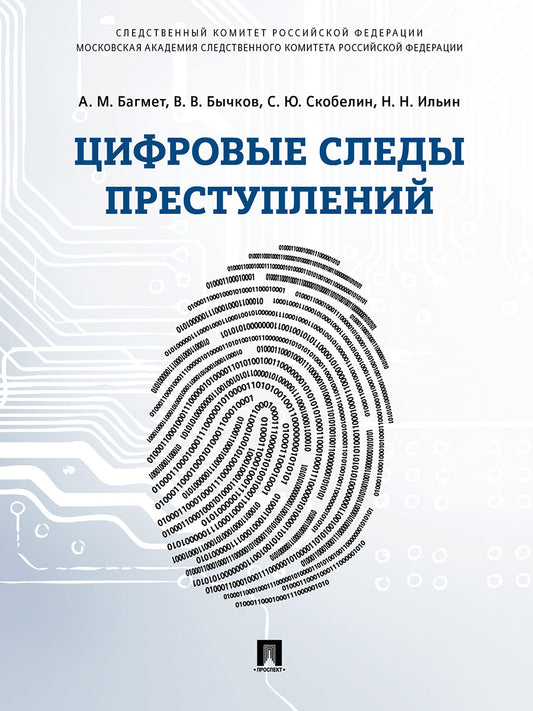 Цифровые следы преступлений.Монография.-М.:Проспект,2026. /=249847/