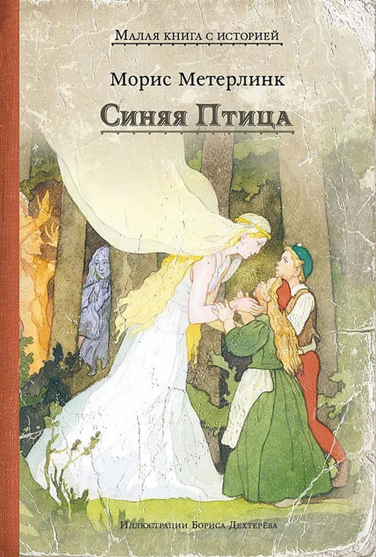 Синяя Птица (Морис Метерлинк)